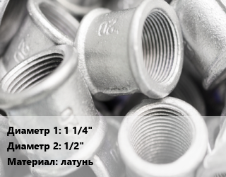Муфта    1 1/4&quot;х1/2&quot; латунь переходная никелированная, внутренняя резьба, Valtec, Lavita, Pro Aqua, шт цена от 275.1 сум / шт, где купить, условия доставки в Ташкенте и Ташкентской области
